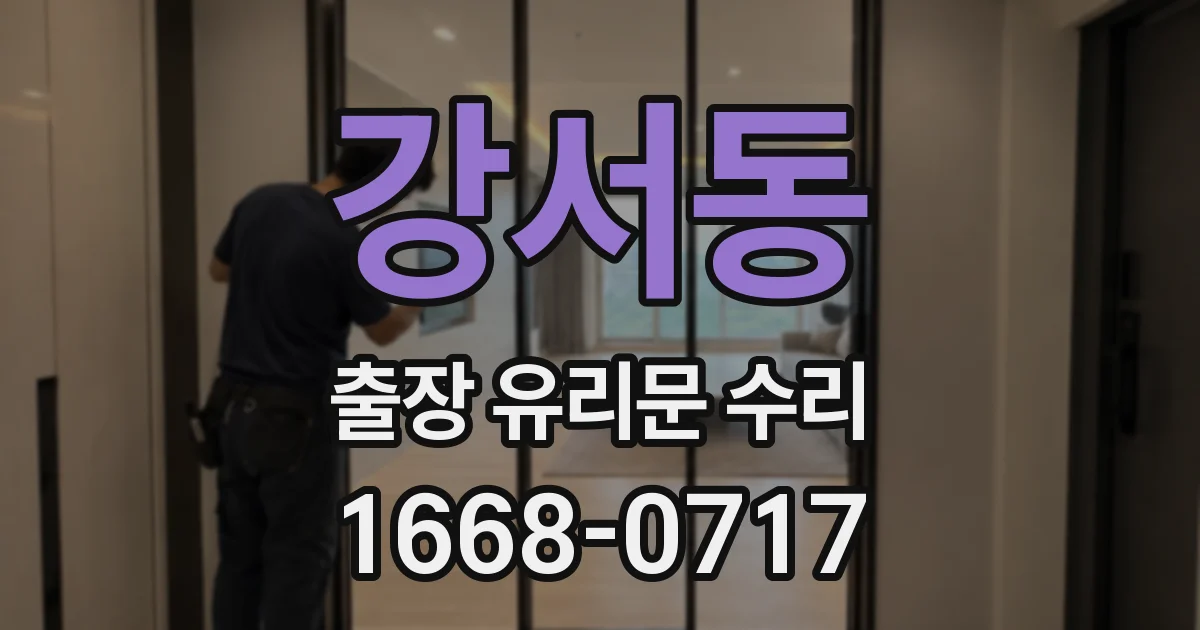 강서동 출장 유리문 수리
