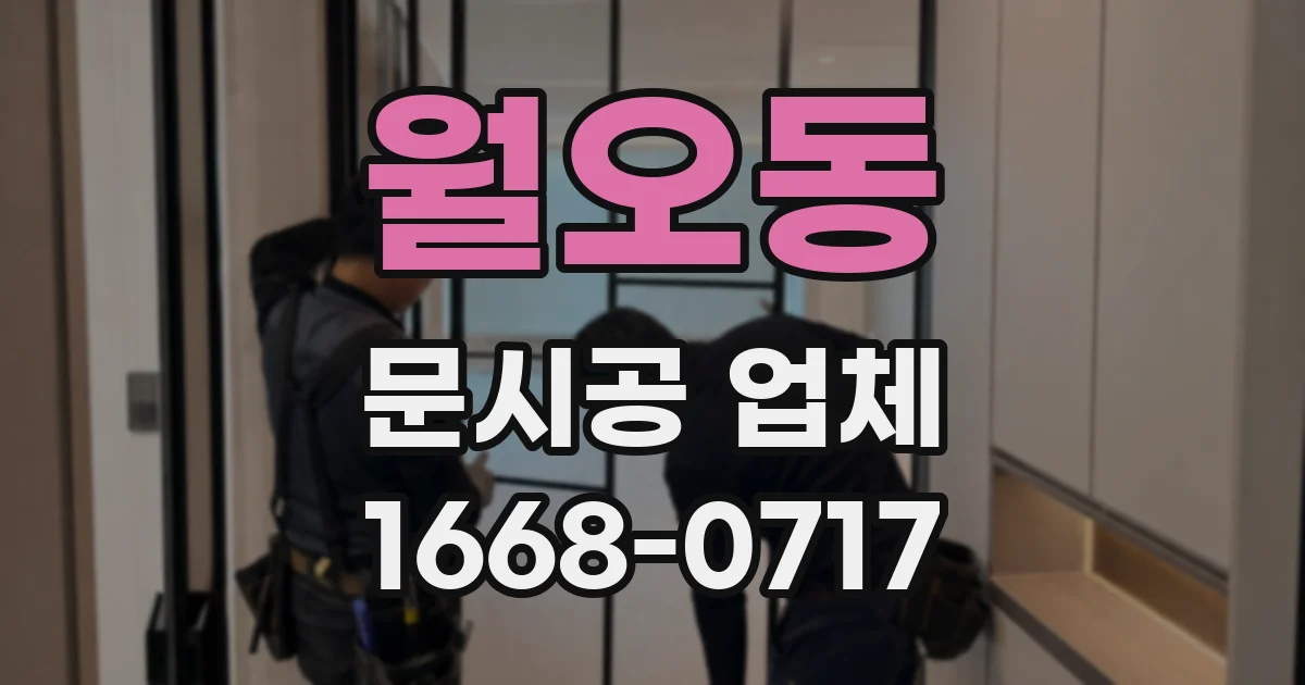 월오동 문시공 업체