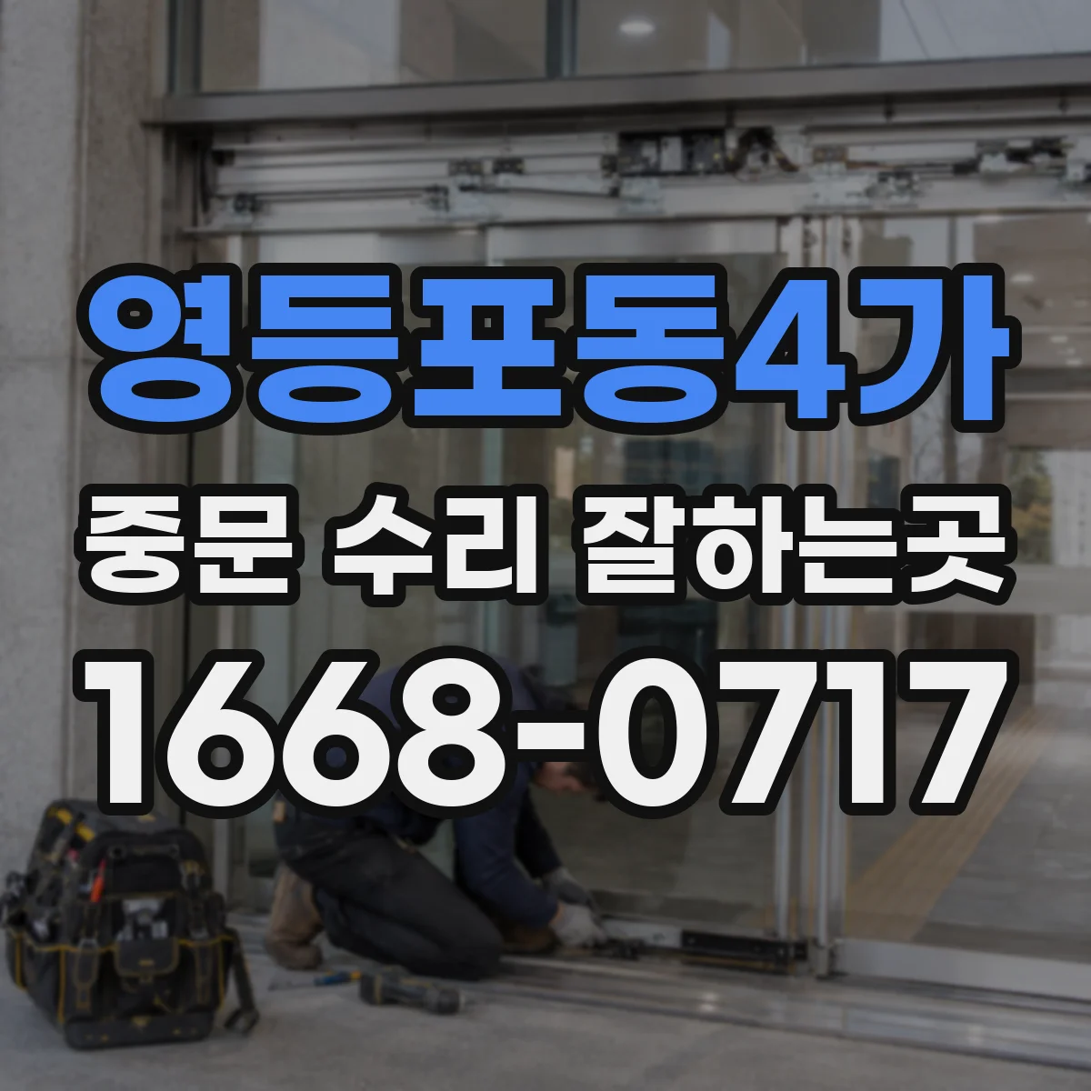 영등포동4가 중문 수리 잘하는곳