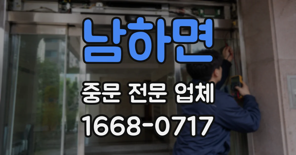 남하면 중문 전문 업체
