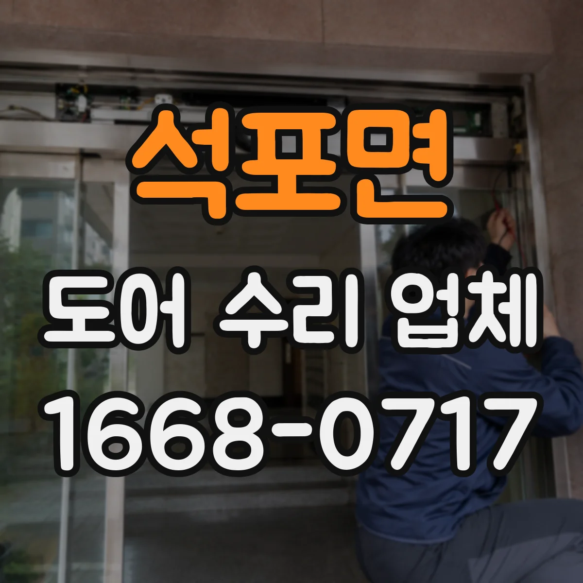 석포면 도어 수리 업체