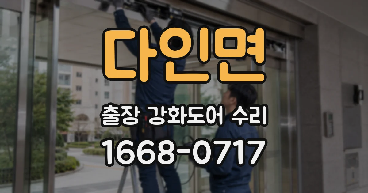 다인면 출장 강화도어 수리