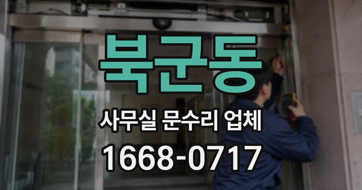 북군동 사무실 문수리 업체