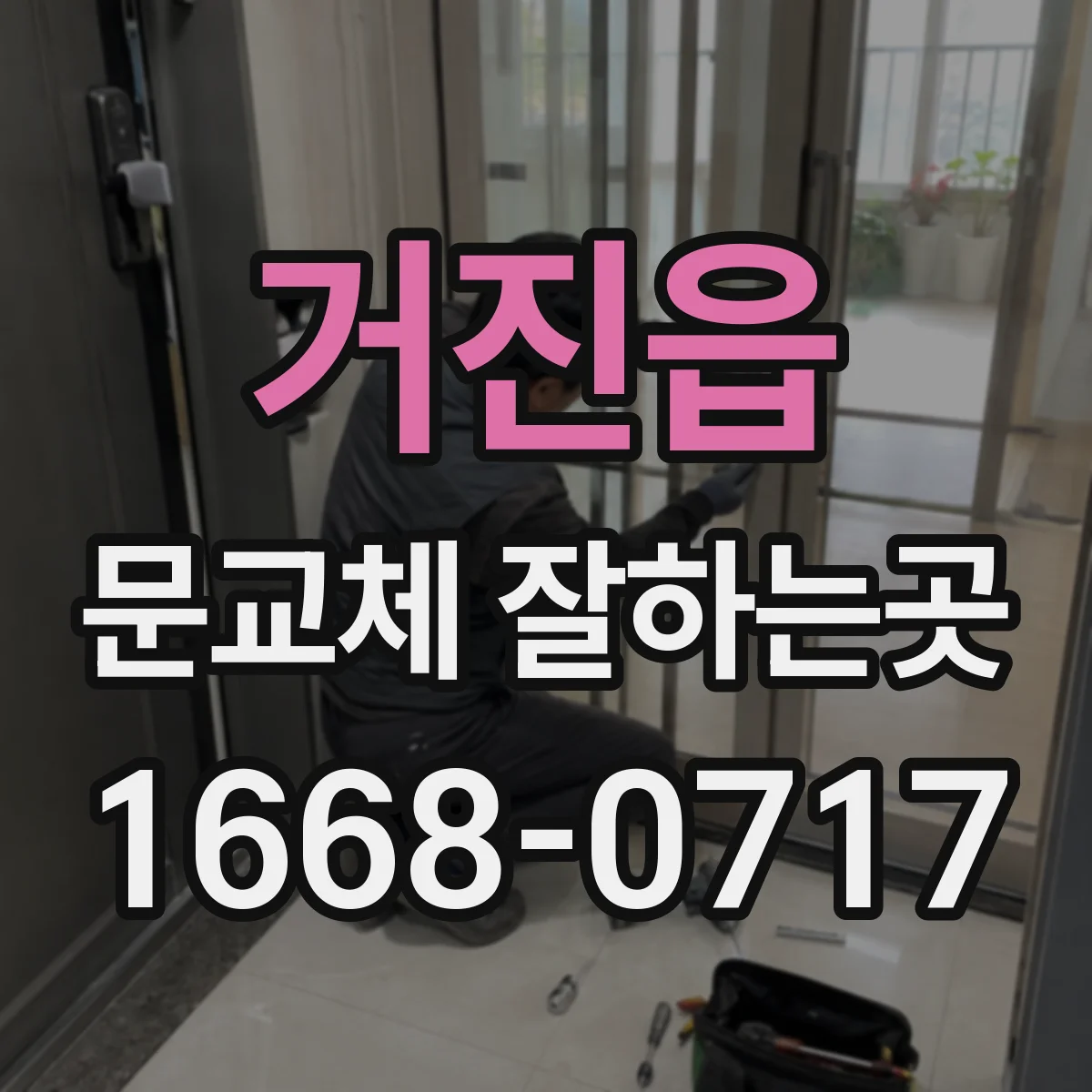 거진읍 문교체 잘하는곳