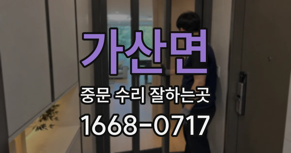 가산면 중문 수리 잘하는곳