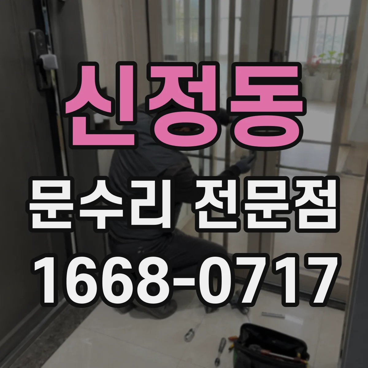 신정동 문수리 전문점