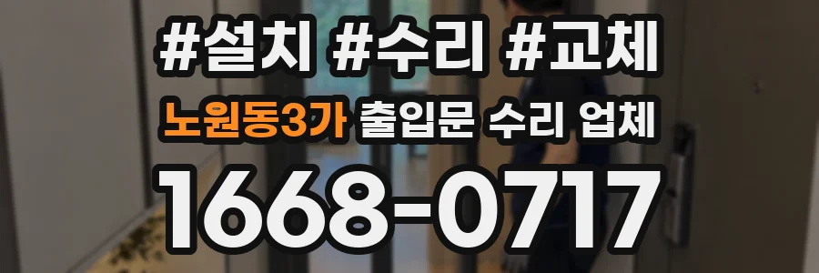 노원동3가 출입문 수리 업체