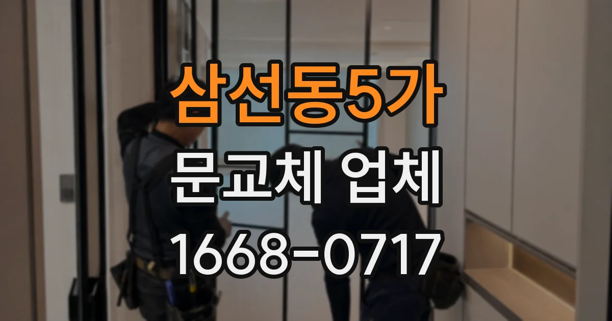 삼선동5가 문교체 업체