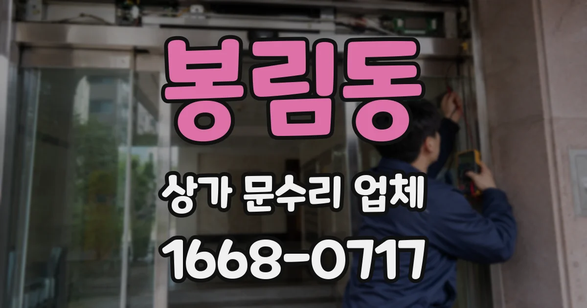 봉림동 상가 문수리 업체