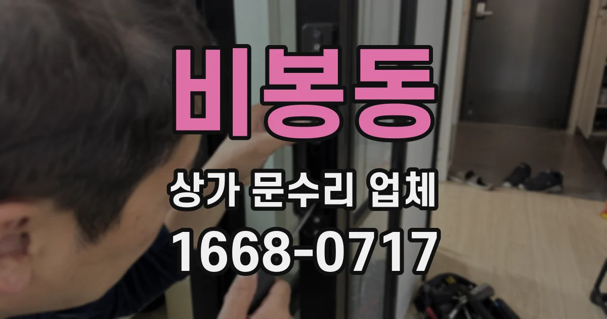 비봉동 상가 문수리 업체