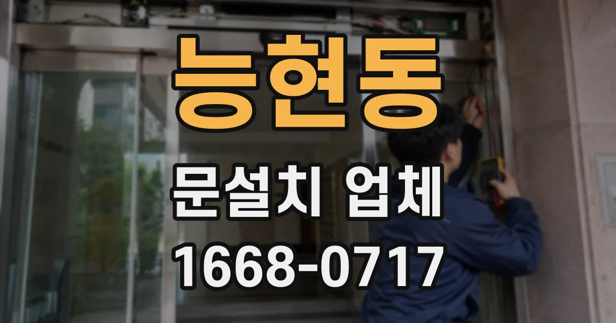 능현동 문설치 업체
