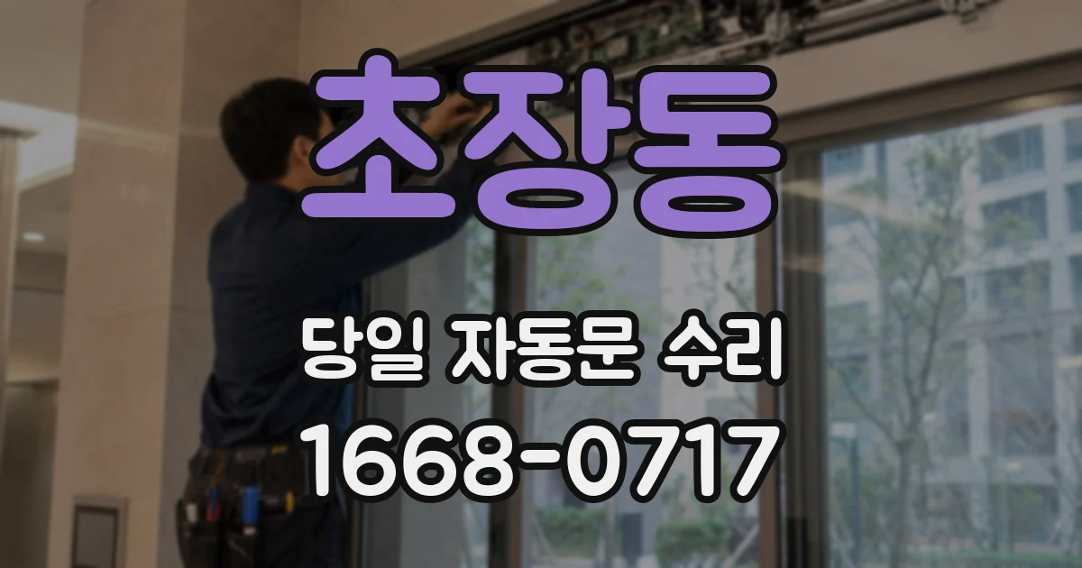 초장동 당일 자동문 수리