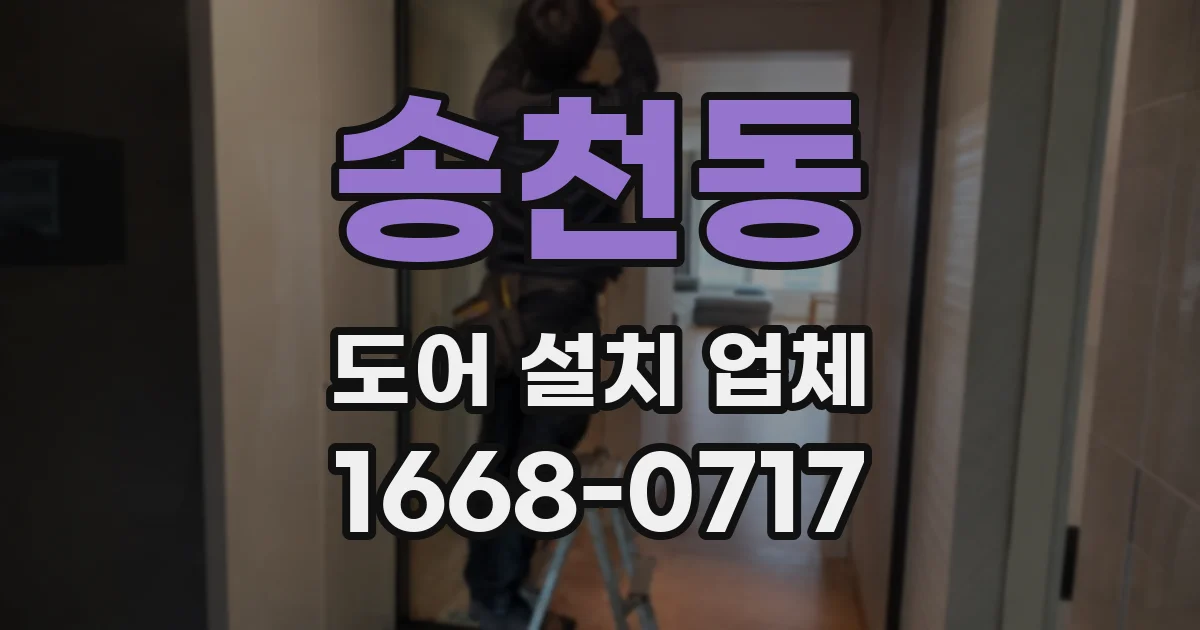 송천동 도어 설치 업체