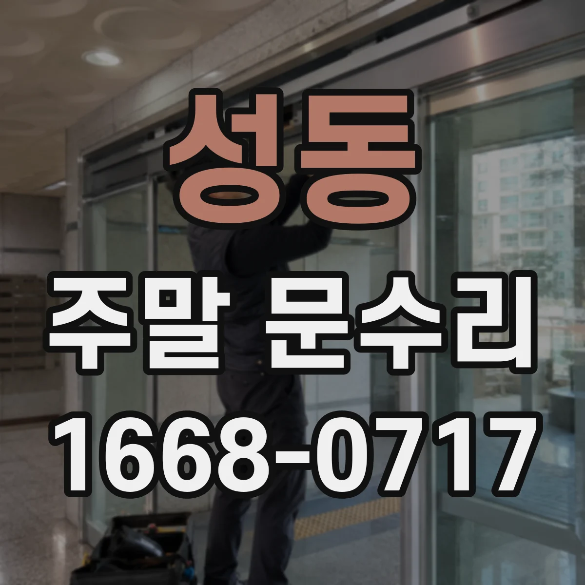성동 주말 문수리