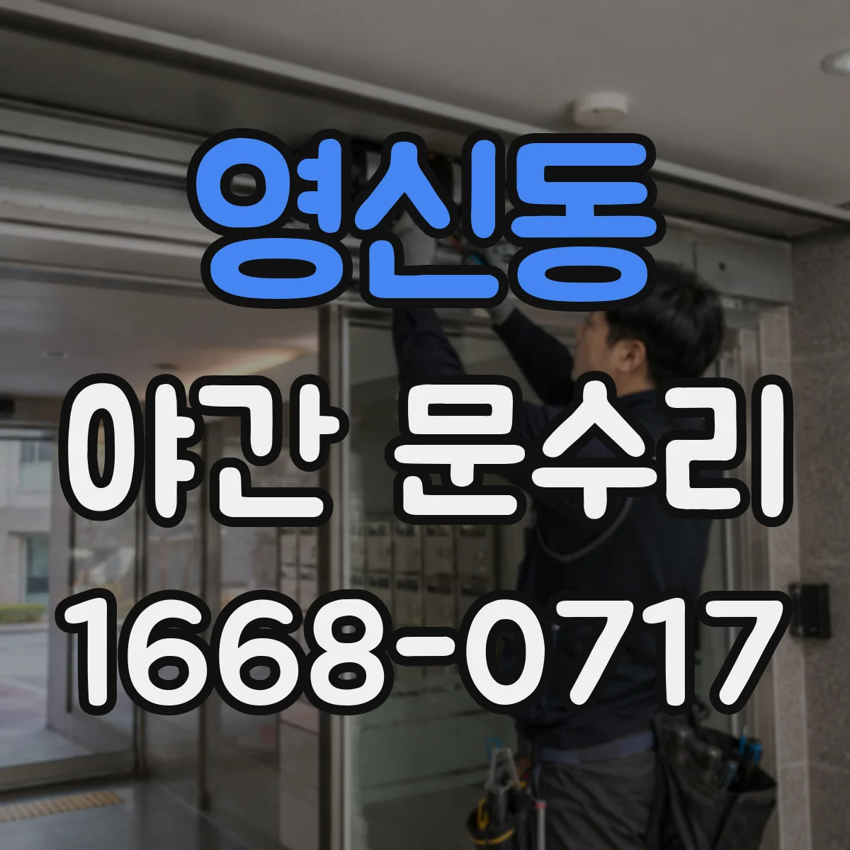 영신동 야간 문수리