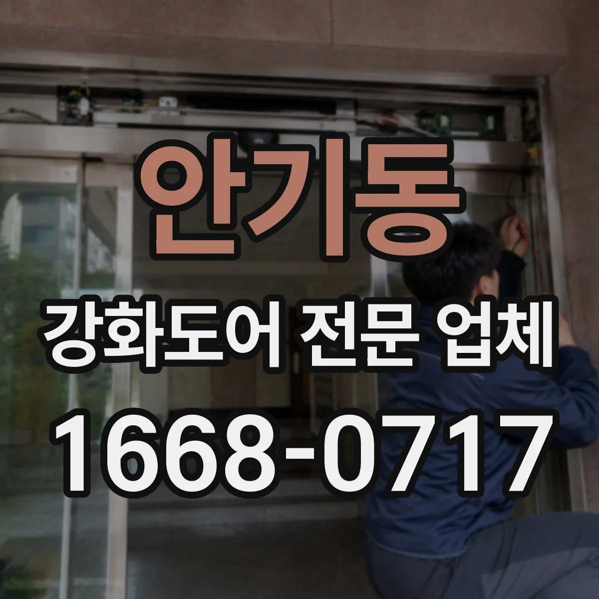 안기동 강화도어 전문 업체