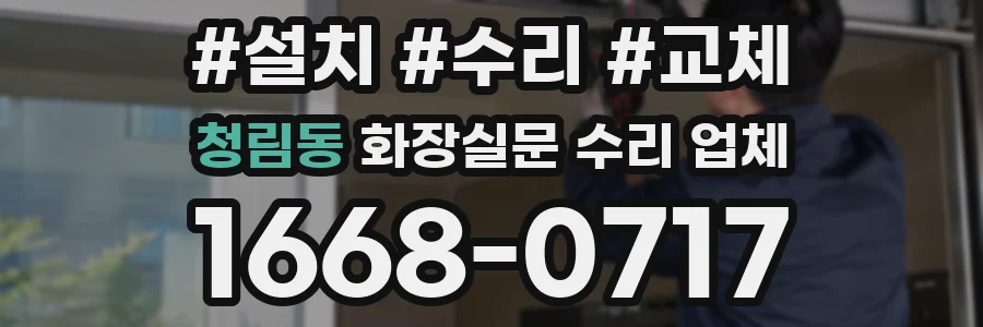 청림동 화장실문 수리 업체