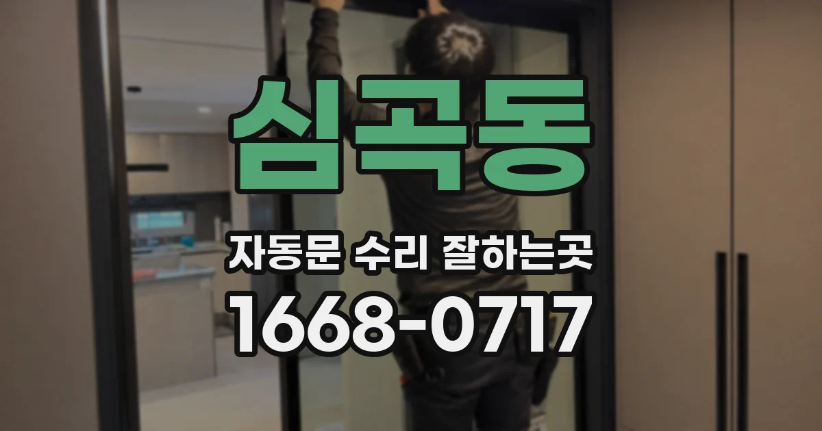 심곡동 자동문 수리 잘하는곳