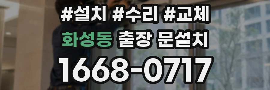 화성동 출장 문설치