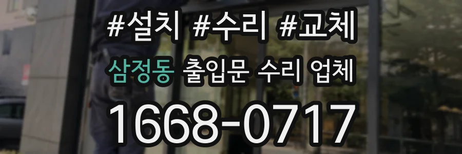 삼정동 출입문 수리 업체