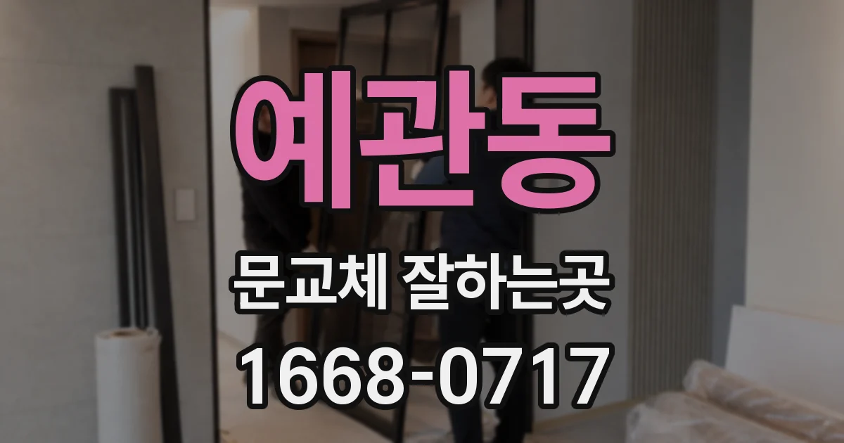 예관동 문교체 잘하는곳