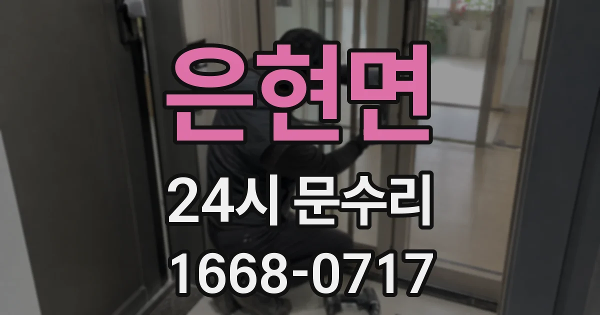 은현면 24시 문수리