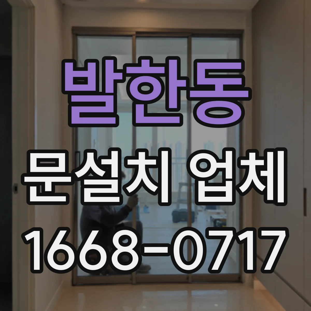 발한동 문설치 업체