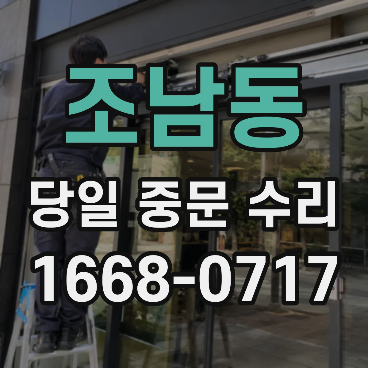 조남동 당일 중문 수리