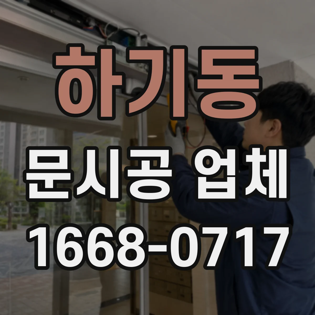 하기동 문시공 업체