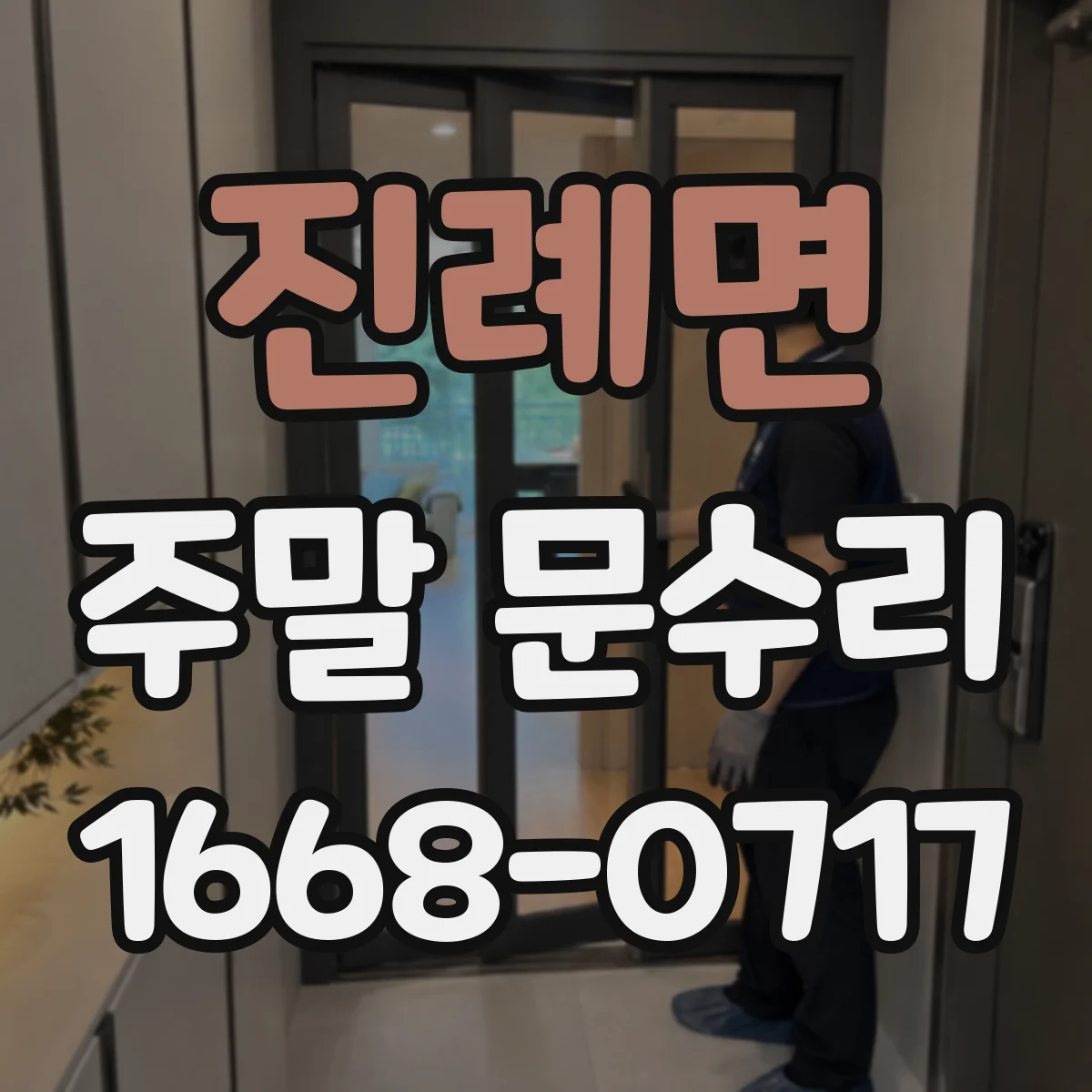 진례면 주말 문수리