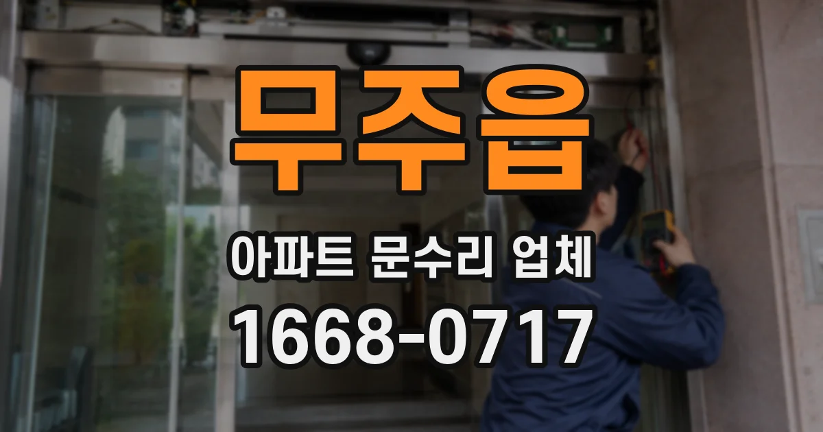 무주읍 아파트 문수리 업체
