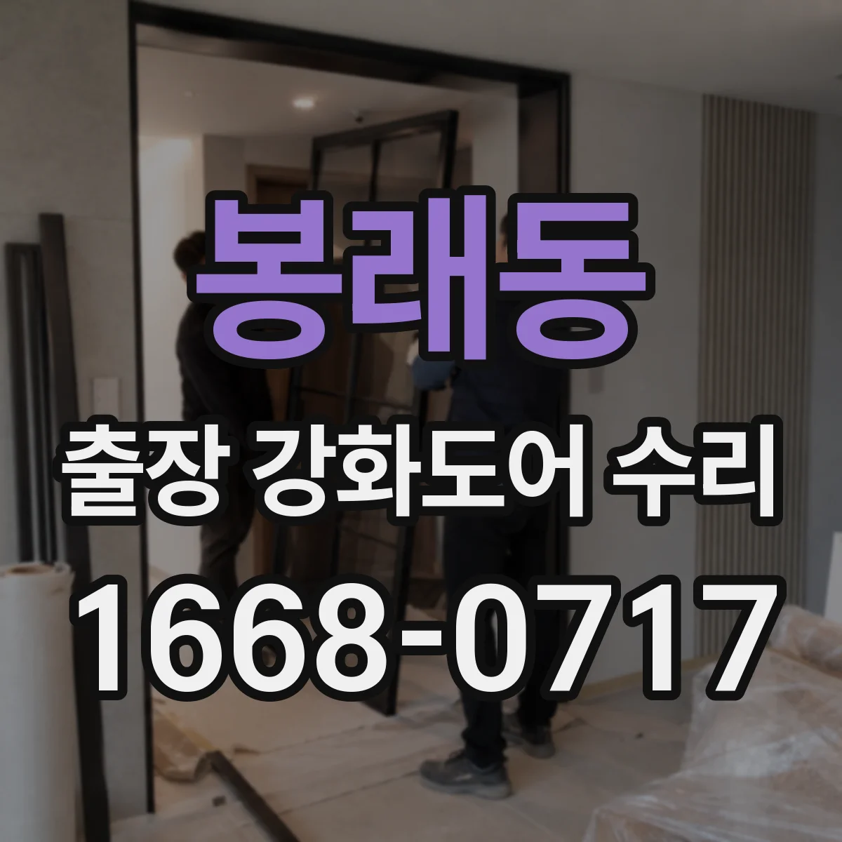 봉래동 출장 강화도어 수리 현장 사진으로 부품 스펙 확인