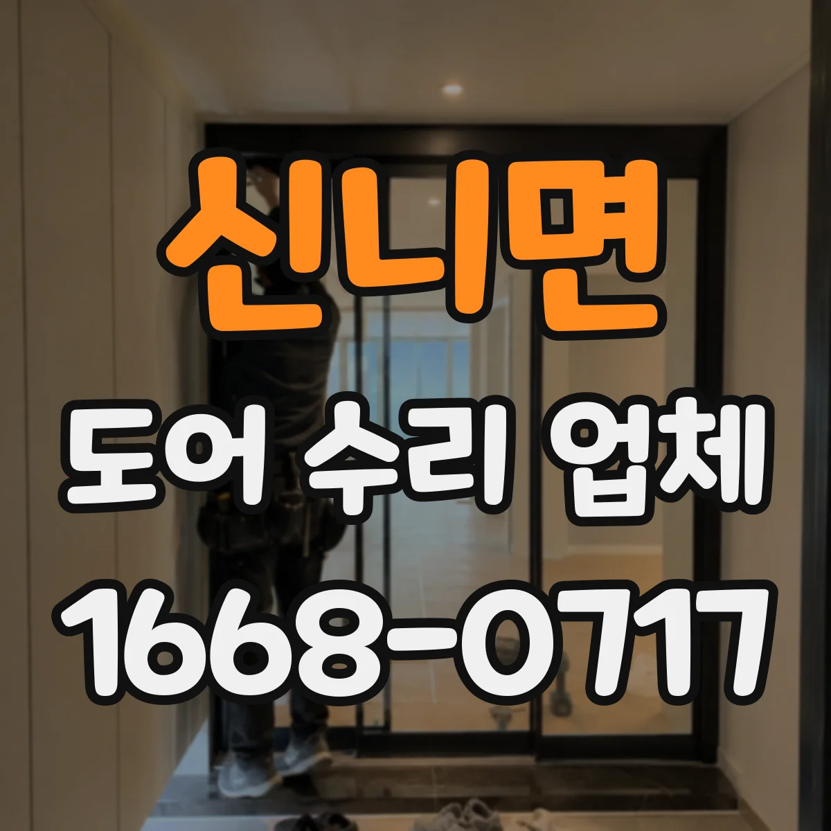 신니면 도어 수리 업체 문틀·경첩 쪽 소음 유발 부위 정밀 분해 점검