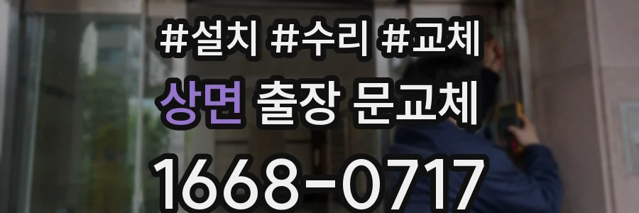 상면 출장 문교체