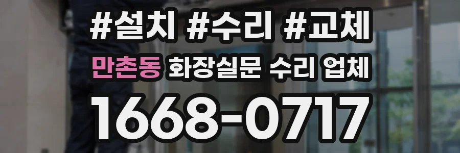 만촌동 화장실문 수리 업체