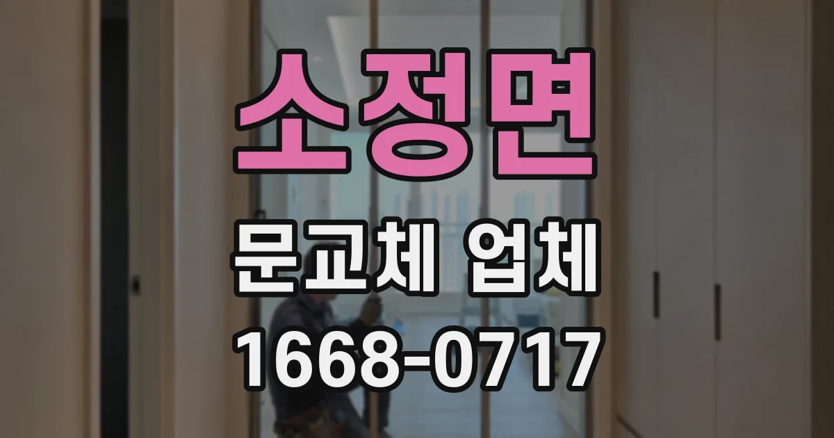 소정면 문교체 업체