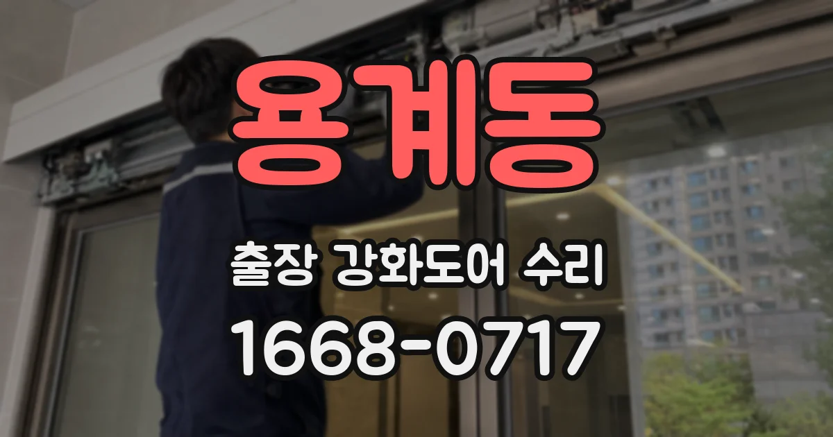 용계동 출장 강화도어 수리