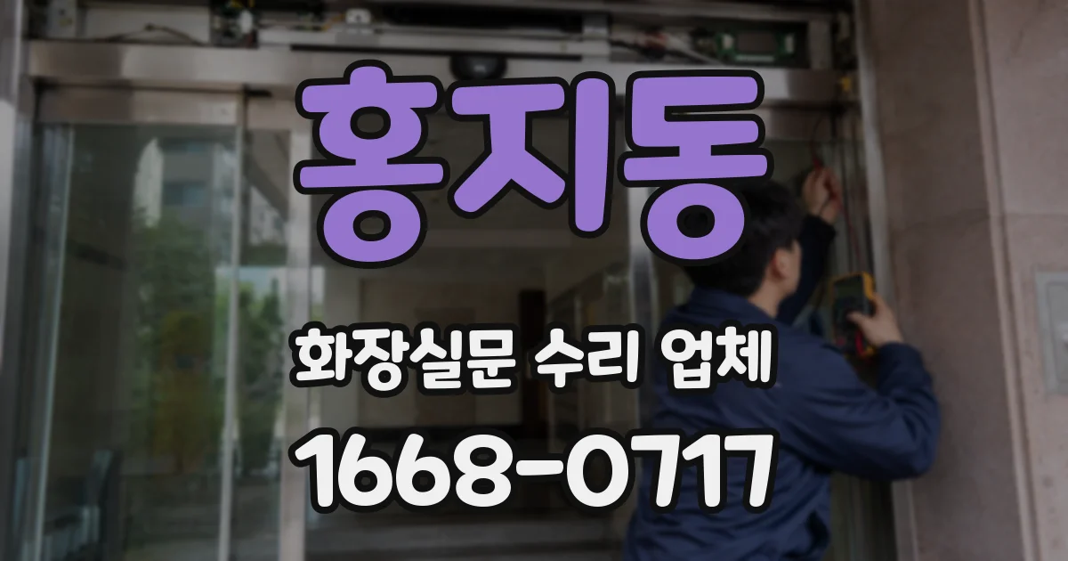 홍지동 화장실문 수리 업체