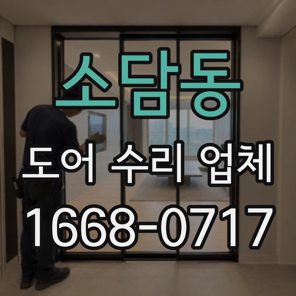 소담동 도어 수리 업체 문짝 처짐 원인별로 선택하는 수리 방향