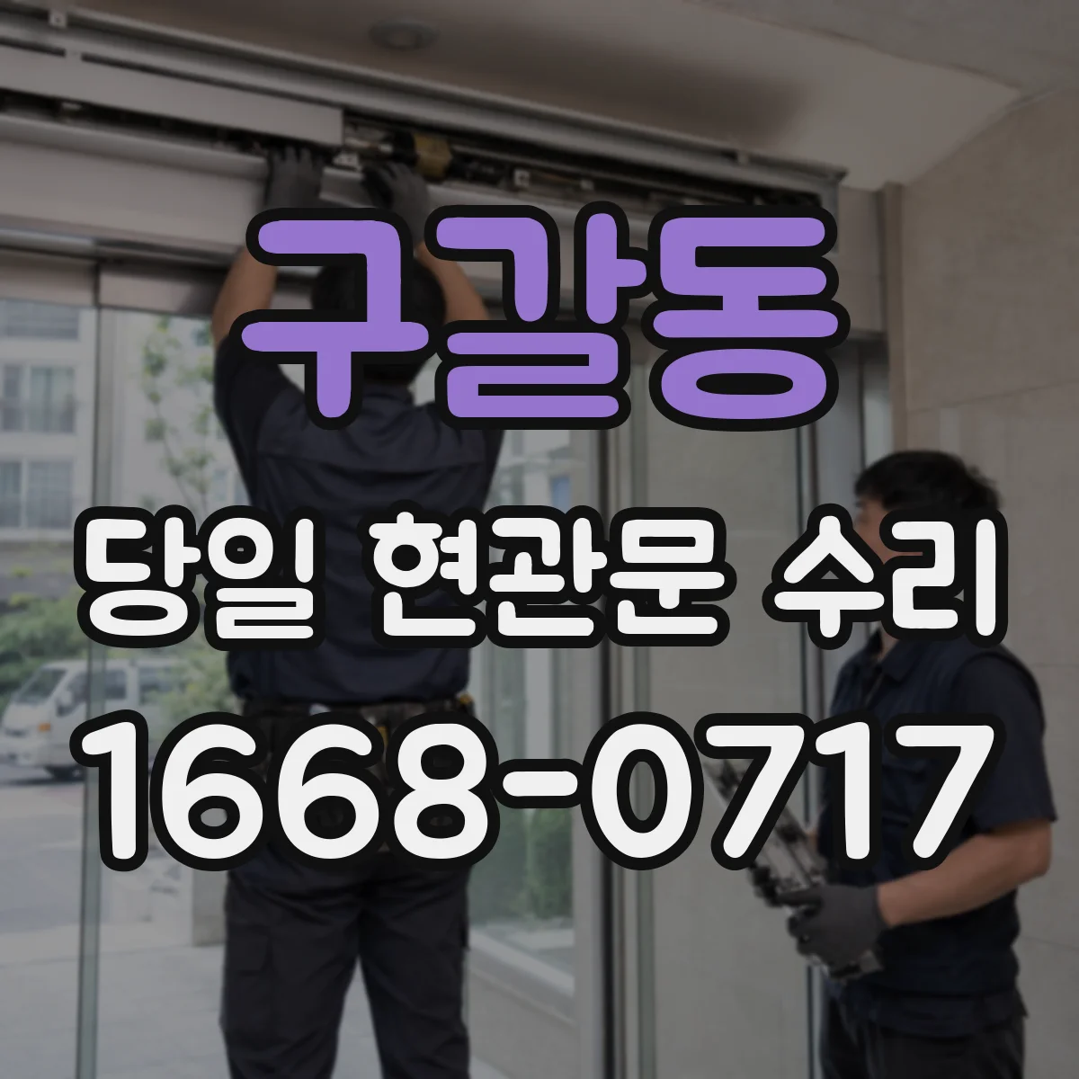 구갈동 당일 현관문 수리