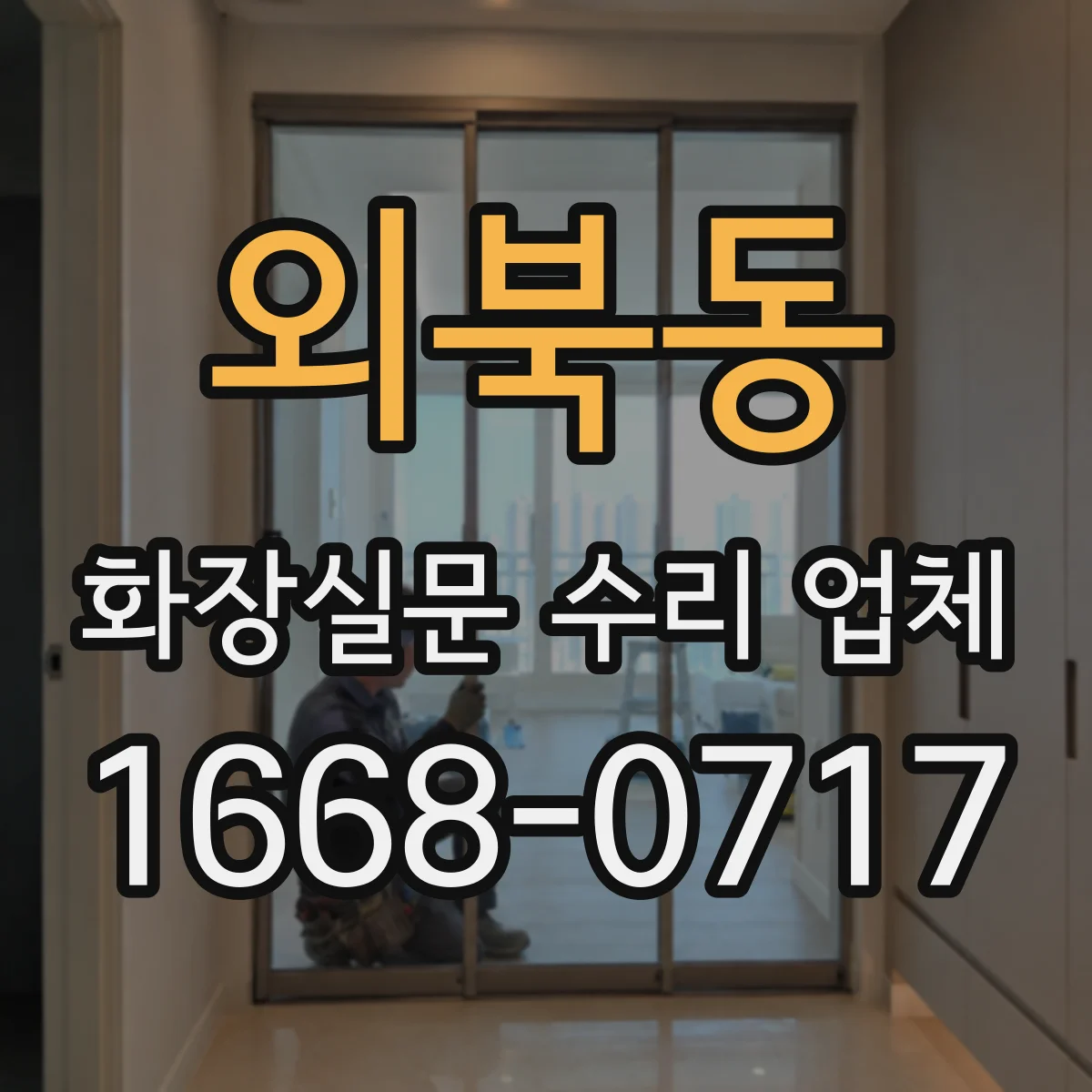 외북동 화장실문 수리 업체