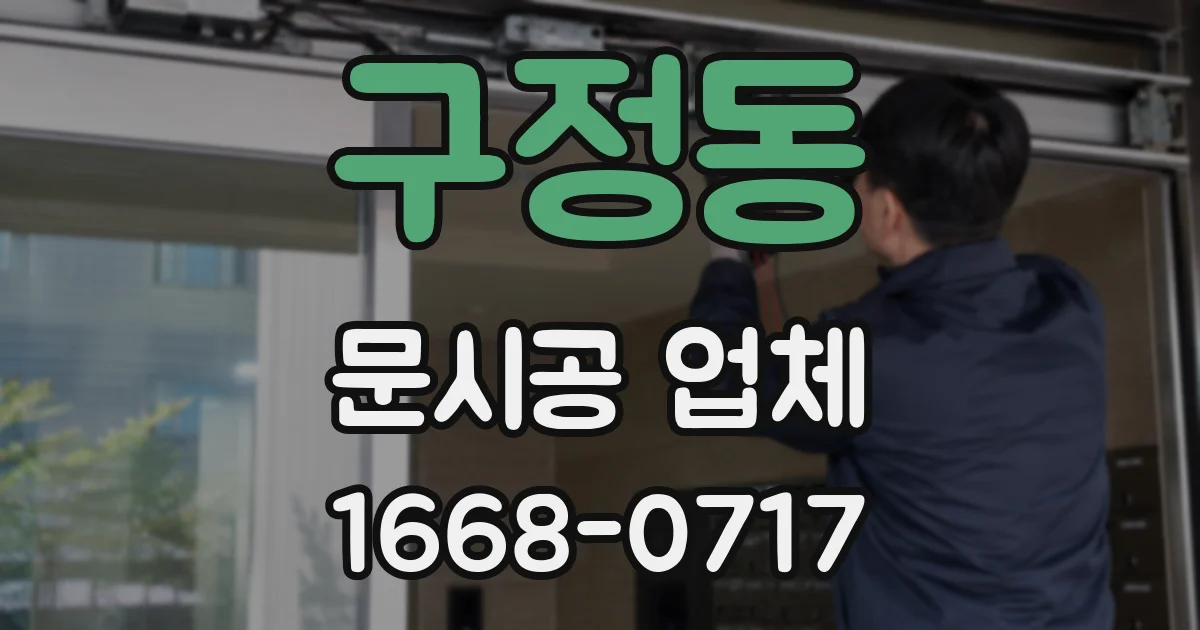 구정동 문시공 업체