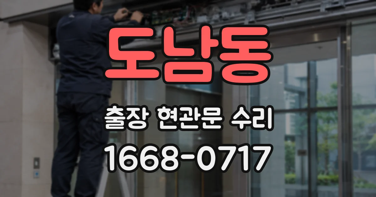 도남동 출장 현관문 수리