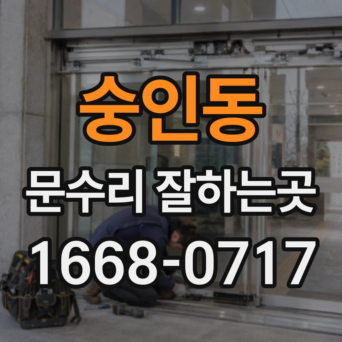 숭인동 문수리 잘하는곳