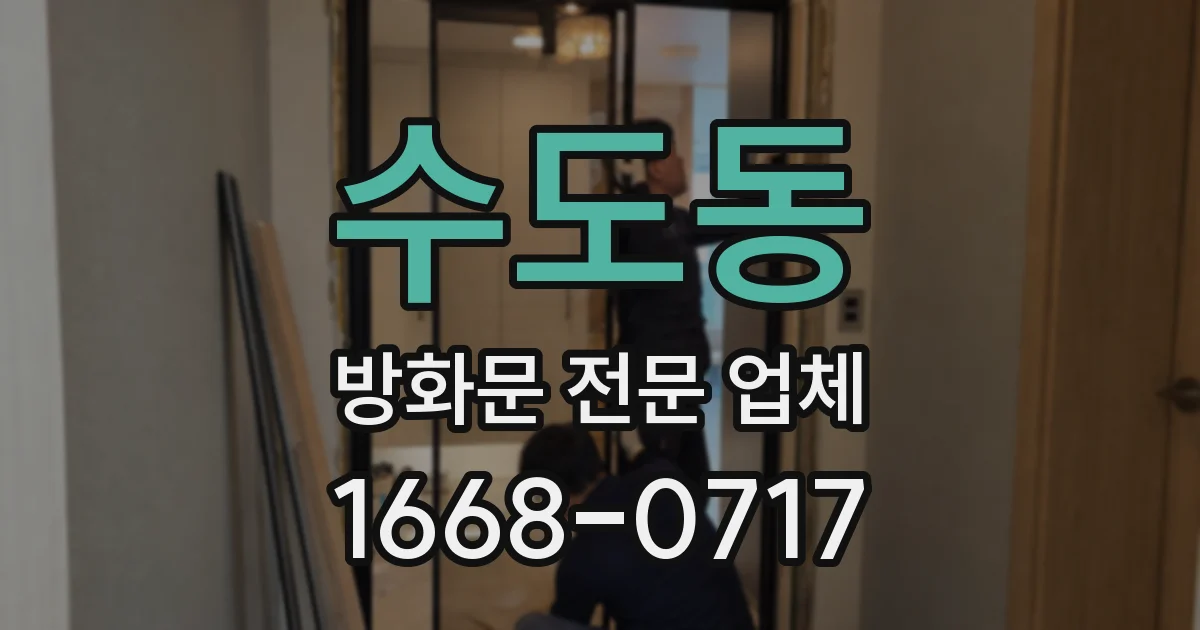 수도동 방화문 전문 업체