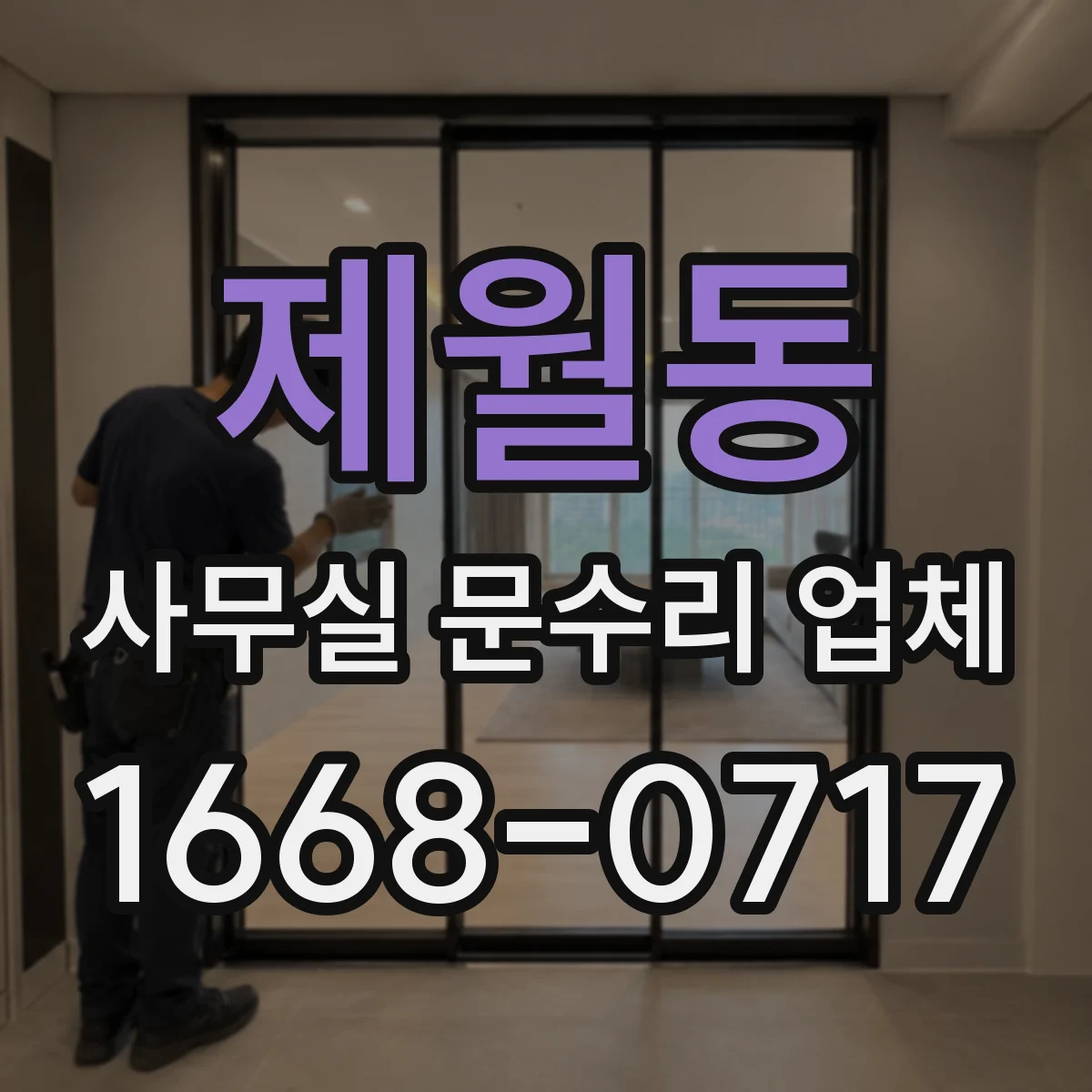 제월동 사무실 문수리 업체