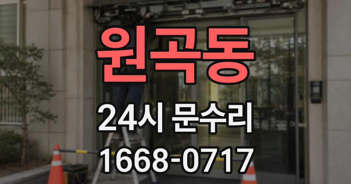 원곡동 24시 문수리