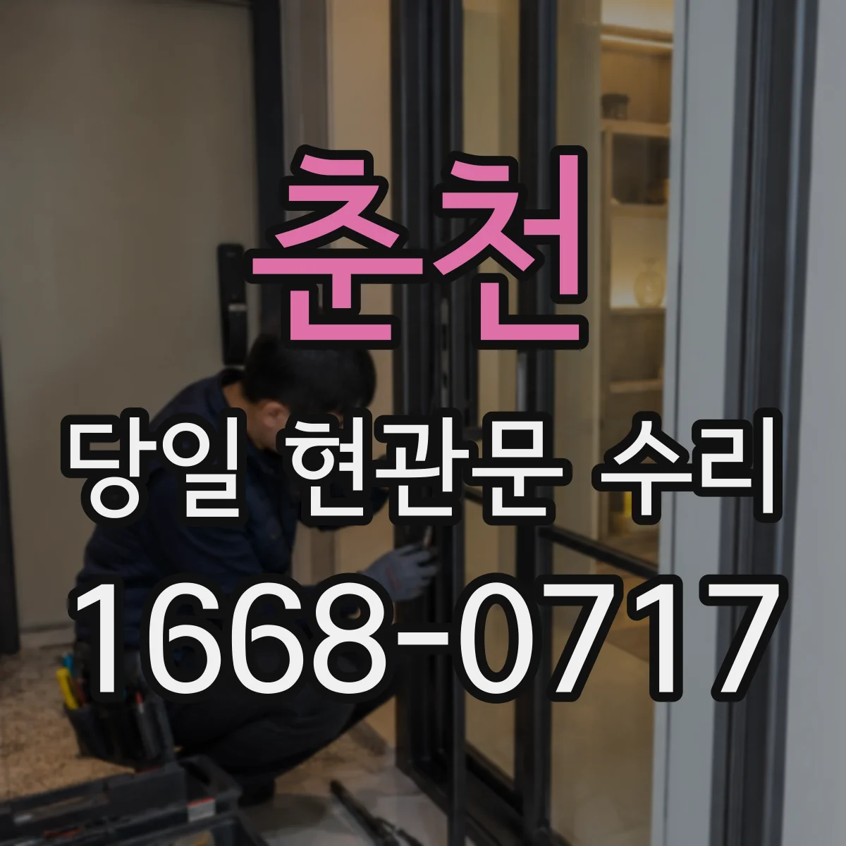 춘천 당일 현관문 수리 카드키 인식 안 될 때 당일 대응