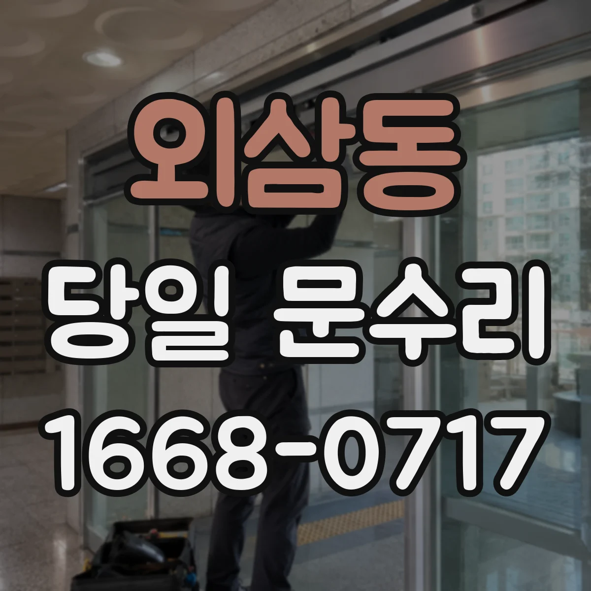 외삼동 당일 문수리