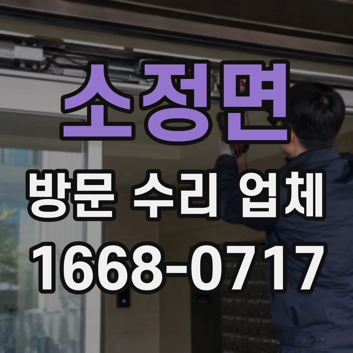 소정면 방문 수리 업체